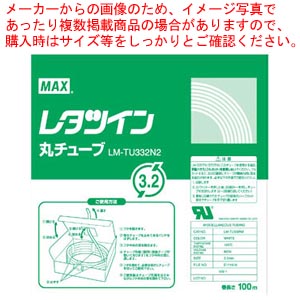【まとめ買い10個セット品】レタツイン丸チューブLM-TU332N2 LM90200 1個【ECJ】|マルシェ&キッチンカーWORLD