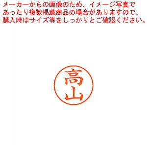 【まとめ買い10個セット品】ネーム9 既製 高山 XL-9 1385 タカヤマ 1本【ECJ】|マルシェ&キッチンカーWORLD