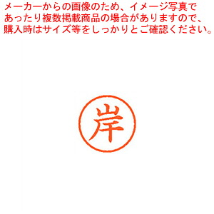 【まとめ買い10個セット品】ネーム6 既製 岸 XL-6 0890 キシ 1本【ECJ】