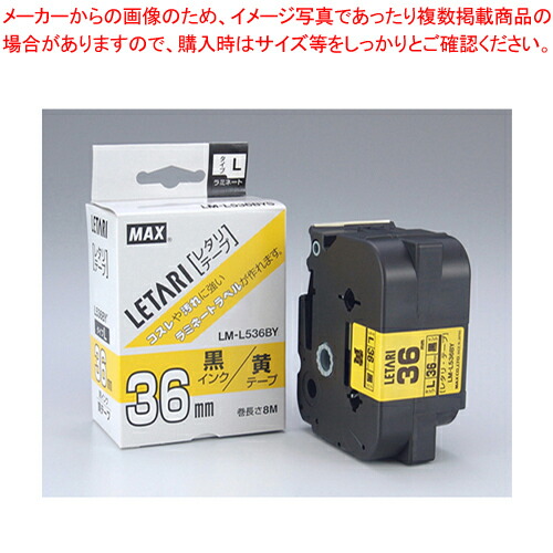 【まとめ買い10個セット品】レタリテープ LM-L536BY LX90605 1個【ECJ】