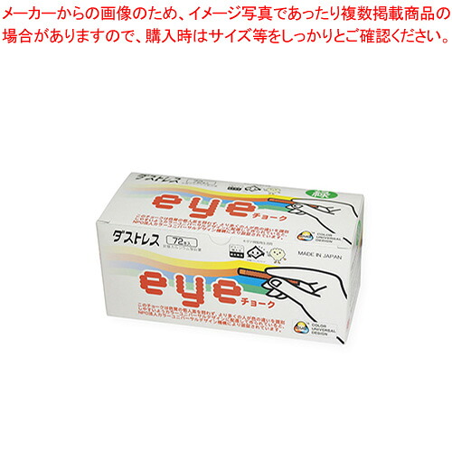 【まとめ買い10個セット品】ダストレスeyeチョーク 72本入 DCI-72-G ミドリ 1箱【ECJ】｜マルシェ＆キッチンカーWORLD 14,396円