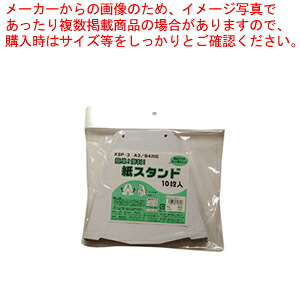 【まとめ買い10個セット品】紙スタンド 10枚入り KSP-3 1個【ECJ】