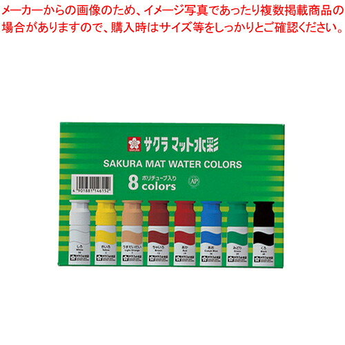 【まとめ買い10個仕掛ける品】つや消し水彩画 8色 ポリワンタッチ MW8PE  1個【ECJ】