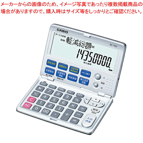 【まとめ買い10個書き割り品】新ファイナンス計算器(繰上げ買い掛け金数えること) BF-750-N  1台【ECJ】