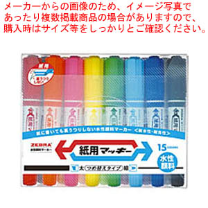 【まとめ買い10個セット品】紙用マッキー 15色セット WYT5-15C 1S【ECJ】|マルシェ&キッチンカーWORLD