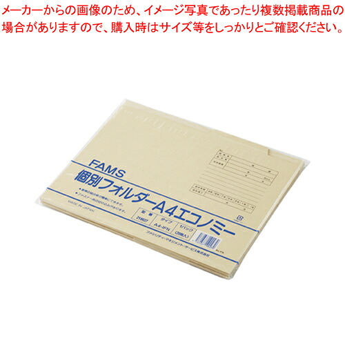【まとめ買い10個セット品】個別フォルダーA4-IFN 20枚入 219027 クリーム 1P【ECJ】|マルシェ&キッチンカーWORLD