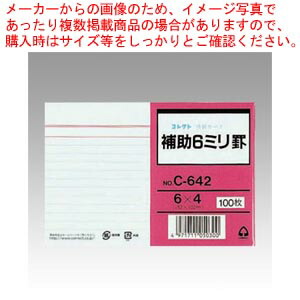 【まとめ買い10個セット品】情報カード 6×4 補助 6ミリ罫 C-642 1冊【ECJ】