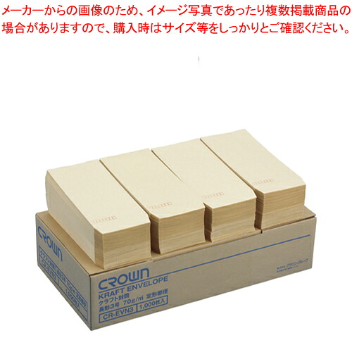 【まとめ買い10個セット品】クラフト封筒 長3 70G 1000枚入 CR-EVN3 チャ 1箱【ECJ】｜マルシェ＆キッチンカーWORLD