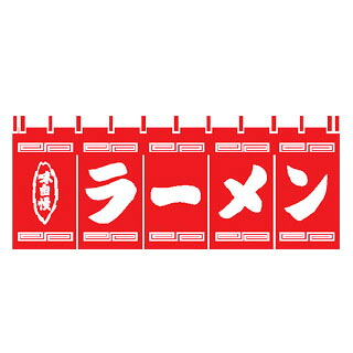 のれん 味自慢　ラーメン【ECJ】