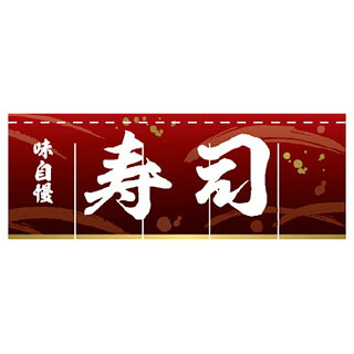 のれん 味自慢　寿司 受注生産品【ECJ】｜マルシェ＆キッチンカーWORLD