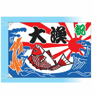 大漁旗 祝大漁(小)【ECJ】