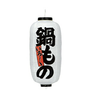 提灯　9号長型（左右文字入れ） 鍋もの　取り寄せ商品　送料別途品【ECJ】