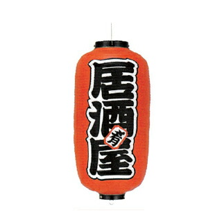 提灯　9号長型（左右文字入れ） 居酒屋　肴 取り寄せ商品　送料別途品【ECJ】