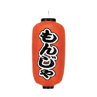 提灯　9号長型（左右文字入れ） もんじゃ 取り寄せ商品　送料別途品【ECJ】