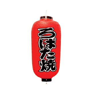 提灯　9号長型（左右文字入れ） ろばた焼 取り寄せ商品　送料別途品【ECJ】