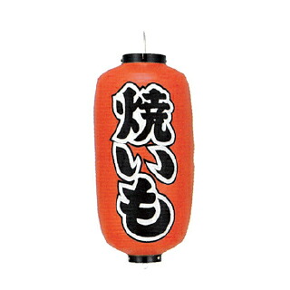 提灯　9号長型（左右文字入れ） 焼いも 取り寄せ商品　送料別途品【ECJ】