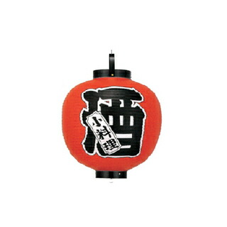 提灯　15号丸型シリーズ 酒　小料理 直送品　送料別途品【ECJ】