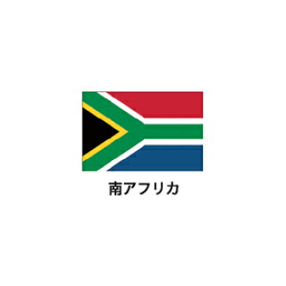 旗(世界の国旗) エクスラン国旗 南アフリカ 取り寄せ商品【ECJ】|マルシェ&キッチンカーWORLD