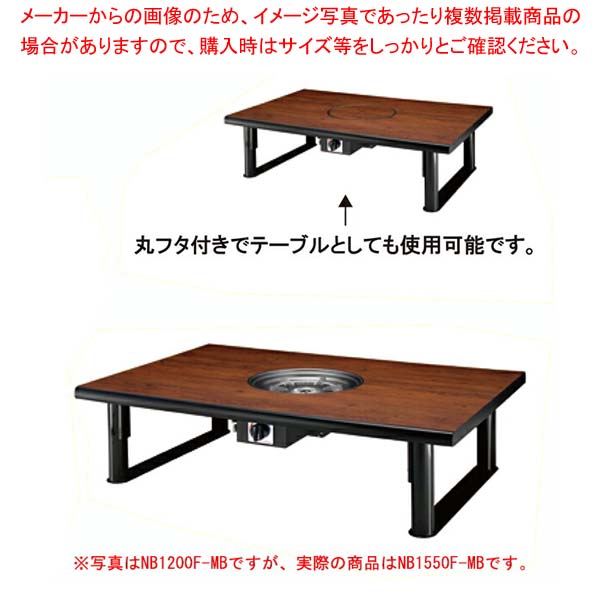 鍋物テーブル NB1550F-MB 4人掛け 和卓 1550×800×330 天然ガス(12A･13A)【ECJ】