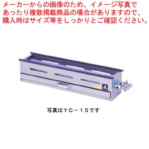焼き鳥・みたらし団子焼き器 YC-15 都市ガス(12A・13A) ＜br /＞焼き鳥機 焼き鳥焼き器 焼き鳥器 焼き鳥 コンロ 業務用【ECJ】