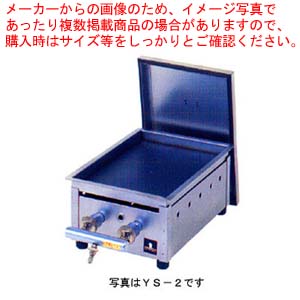 ガス式オイル焼き・どて焼き［小］ YS-1 都市ガス(12A・13A) 【粉もの道具 屋台小物】 【メーカー直送/後払い決済不可 業務用 赤外線グリラー 焼き台 魚焼き機】【ECJ】