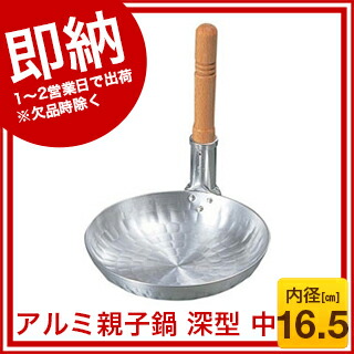 【まとめ買い10個セット品】 アルミ 打出 深型 親子鍋 中(内径165)【ECJ】｜マルシェ＆キッチンカーWORLD