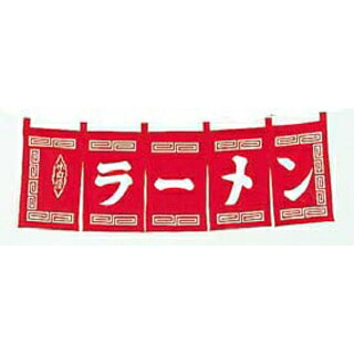 【まとめ買い10個仕掛ける品】 ラーメン のれん WN-007 赤【ECJ】