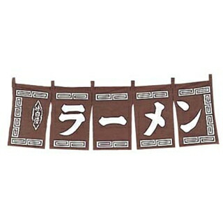 【まとめ買い10個仕掛ける品】 ラーメン のれん WN-009 茶【ECJ】
