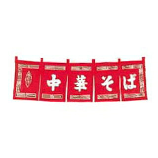 【まとめ買い10個仕掛ける品】 中華目の前 のれん WN-013 赤【ECJ】