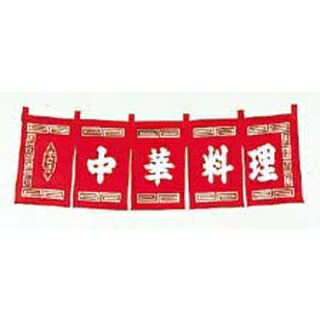 【まとめ買い10個仕掛ける品】 中華一皿分の料理 のれん WN-010 赤【ECJ】