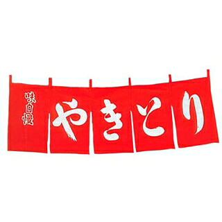 【まとめ買い10個仕掛ける品】 やきとり のれん WN-042 赤【ECJ】