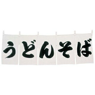 【まとめ買い10個仕掛ける品】 うどん・目の前 のれん WN-025 白【ECJ】