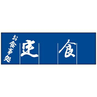 【まとめ買い10個仕掛ける品】 定食 のれん WN-039【ECJ】