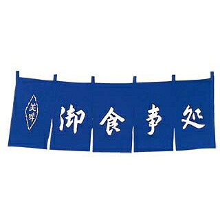 【まとめ買い10個仕掛ける品】 御召し上がる処 のれん WN-037 紺【ECJ】