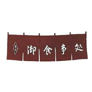 【まとめ買い10個仕掛ける品】 御召し上がる処 のれん WN-038 茶【ECJ】
