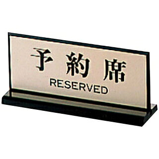 【まとめ買い10個セット品】 両面 予約席 PL-910-1 65×150【ECJ】