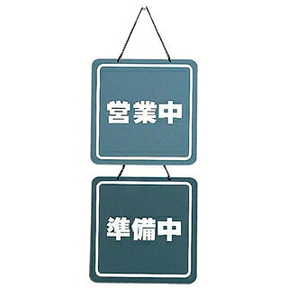 【まとめ買い10個セット品】 営業中プレート CL-3224-2 200×200【ECJ】