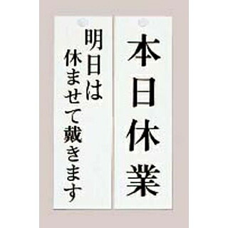 【まとめ買い10個仕掛ける品】 ユニ一皿 またの日はやすませて/今日このごろ休業 UP3900-8【ECJ】