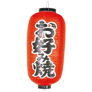ビニール提灯 252 お好み焼 12号長【ECJ】