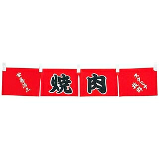 【まとめ買い10個仕掛ける品】 焼肉 のれん WN-062【ECJ】