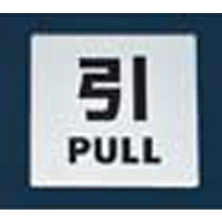 【まとめ買い10個セット品】 金属サイン 引PULL KS448-2【ECJ】 8,298円