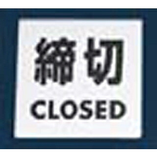 【まとめ買い10個セット品】 金属サイン 締切CLOSED KS448-3【ECJ】