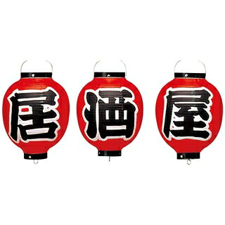 ビニール提灯 364 居酒屋 3点セット 9号丸【ECJ】
