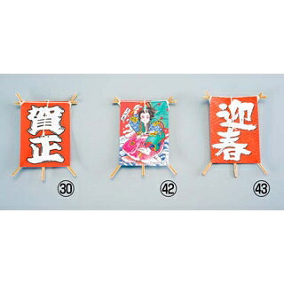 【まとめ買い10個セット品】 飾り凧 No.6603-30(50枚入)迎春【ECJ】