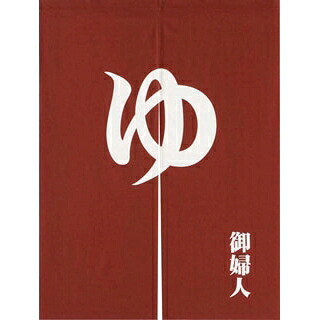 【まとめ買い10個仕掛ける品】 「ゆ」のれん えんじ 御お上さん【ECJ】