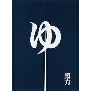 【まとめ買い10個仕掛ける品】 「ゆ」のれん 紺 殿方【ECJ】