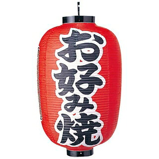ビニール提灯 321 お好み焼 15号長【ECJ】