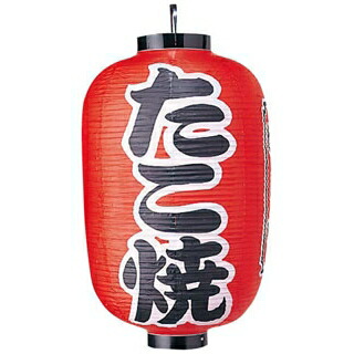 ビニール提灯 320 たこ焼 15号長【ECJ】 14,420円