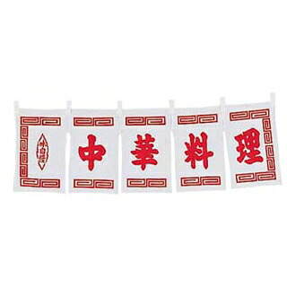 【まとめ買い10個仕掛ける品】 中華一皿分の料理 のれん WN-011 白【ECJ】