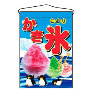 【まとめ買い10個セット品】 吊下げ旗 かき氷 2267【ECJ】|マルシェ&キッチンカーWORLD